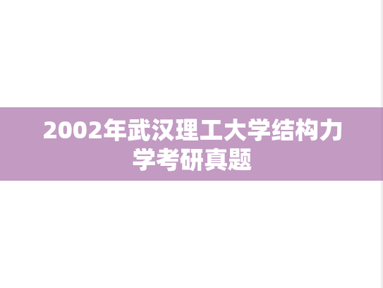 2002年武汉理工大学结构力学考研真题