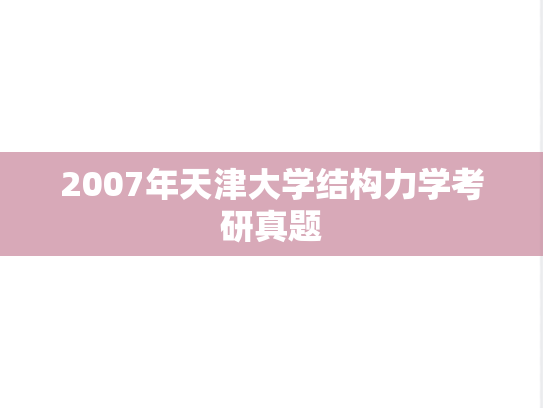 2007年天津大学结构力学考研真题