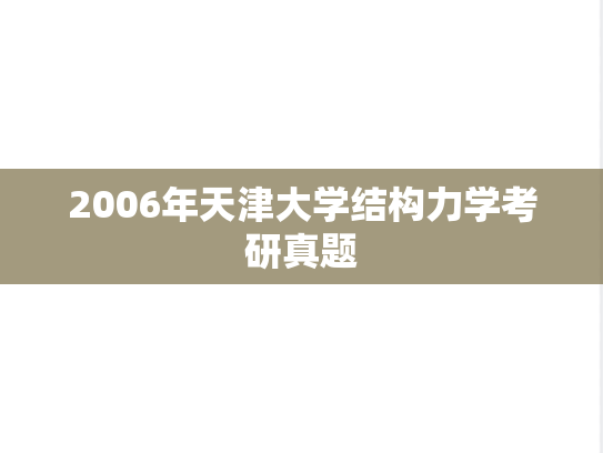 2006年天津大学结构力学考研真题
