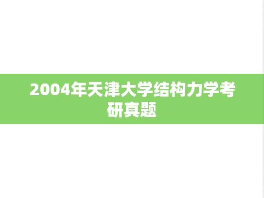 2004年天津大学结构力学考研真题