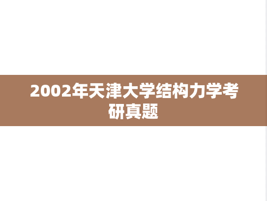 2002年天津大学结构力学考研真题