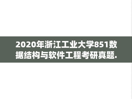 2020年浙江工业大学851数据结构与软件工程考研真题.pdf