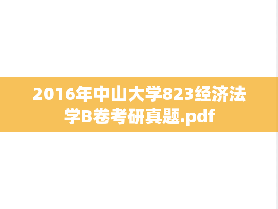 2016年中山大学823经济法学B卷考研真题.pdf