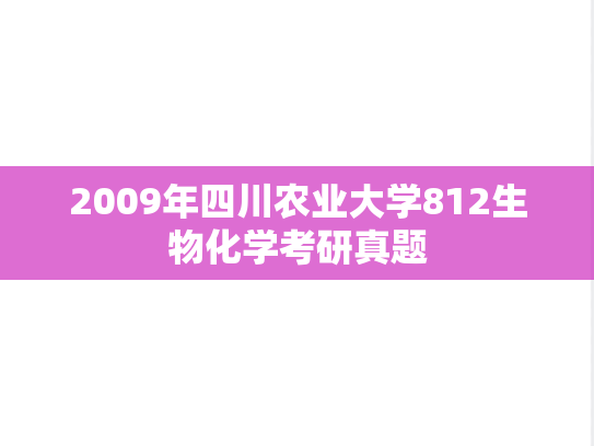 2009年四川农业大学812生物化学考研真题