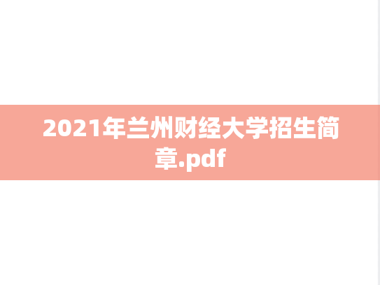 2021年兰州财经大学招生简章.pdf,2021年兰州财经大学招生简章.pdf,兰州财经大学,第1张