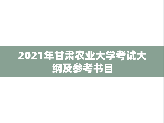 2021年甘肃农业大学考试大纲及参考书目