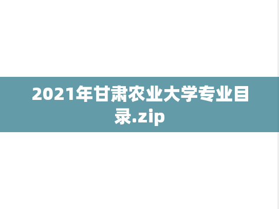 2021年甘肃农业大学专业目录.zip