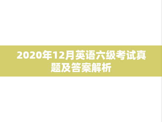 2020年12月英语六级考试真题及答案解析