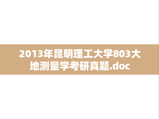 2013年昆明理工大学803大地测量学考研真题.doc