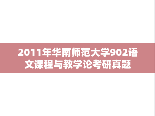 2011年华南师范大学902语文课程与教学论考研真题