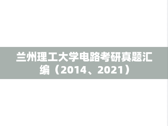 兰州理工大学电路考研真题汇编（2014、2021）
