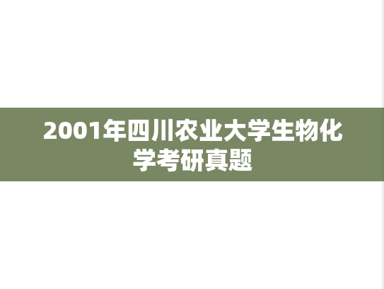 2001年四川农业大学生物化学考研真题