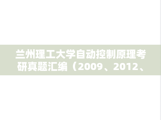 兰州理工大学<strong>自动控制原理</strong>考研真题汇编（2009、2012、2021）