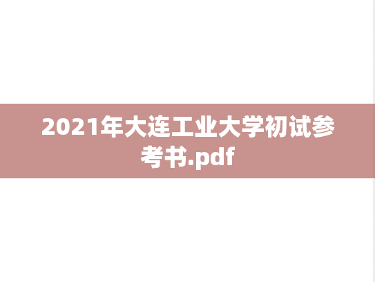 2021年大连工业大学初试参考书.pdf