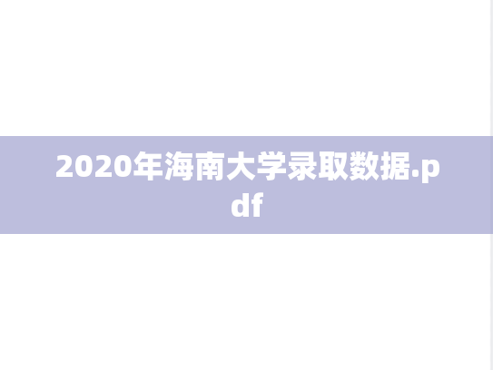 2020年海南大学录取数据.pdf