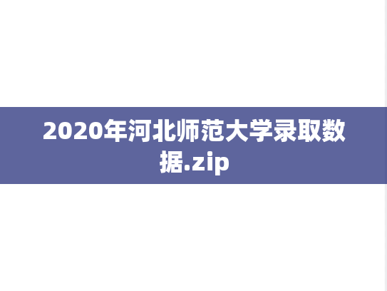 2020年河北师范大学录取数据.zip