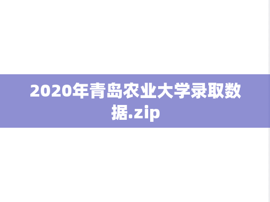 2020年青岛农业大学录取数据.zip