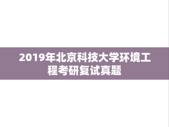 2019年北京科技大学环境工程考研复试真题,2019年北京科技大学环境工程考研复试真题,北京科技大学,第1张