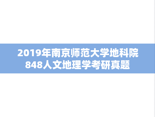 2019年南京师范大学地科院848人文地理学考研真题