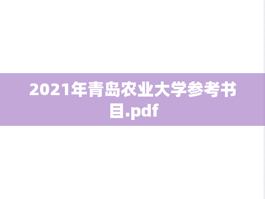 2021年青岛农业大学参考书目.pdf,2021年青岛农业大学参考书目.pdf,青岛农业大学,第1张