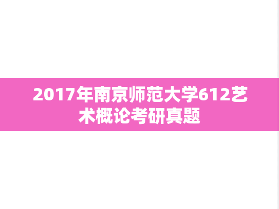 2017年南京师范大学612艺术概论考研真题