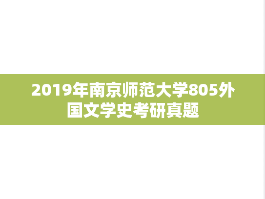 2019年南京师范大学805外国文学史考研真题