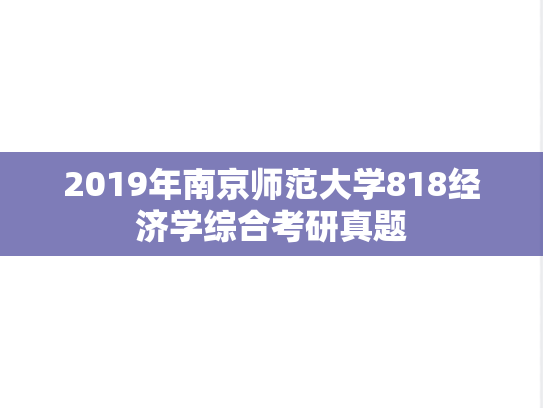 2019年南京师范大学818经济学综合考研真题