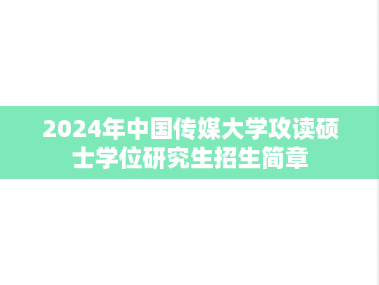 2024年中国传媒大学攻读硕士学位研究生招生简章