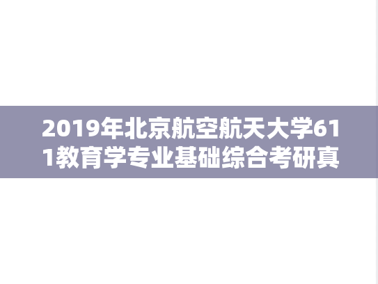 2019年北京航空航天大学611教育学专业基础综合考研真题