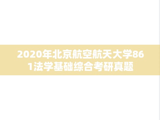 2020年北京航空航天大学861法学基础综合考研真题