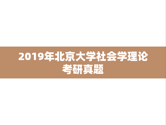 2019年北京大学社会学理论考研真题