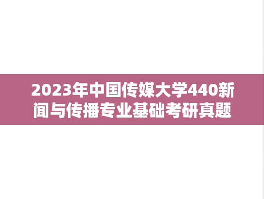 2023年中国传媒大学440新闻与传播专业基础考研真题
