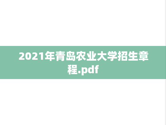 2021年青岛农业大学招生章程.pdf