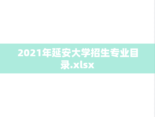 2021年延安大学招生专业目录.xlsx