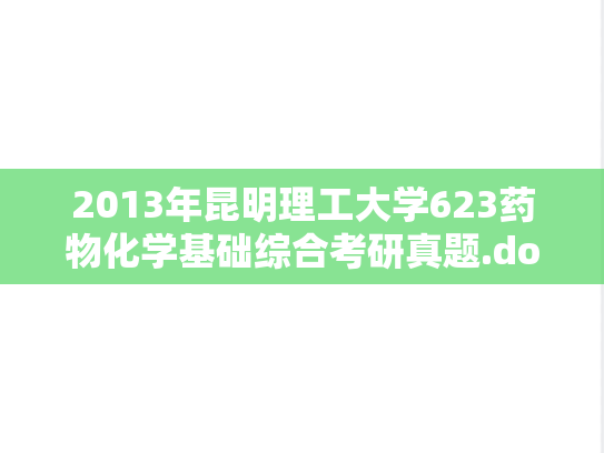 2013年昆明理工大学623药物化学基础综合考研真题.doc