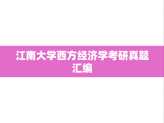 江南大学西方经济学考研真题汇编