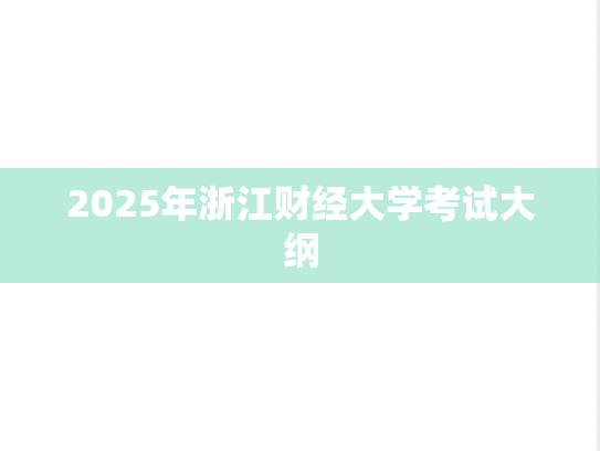 2025年浙江财经大学考试大纲