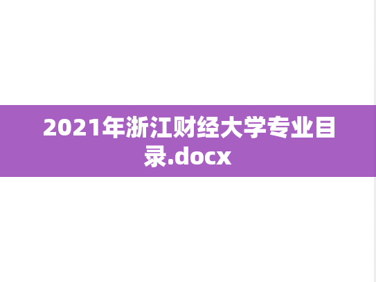 2021年浙江财经大学专业目录.docx