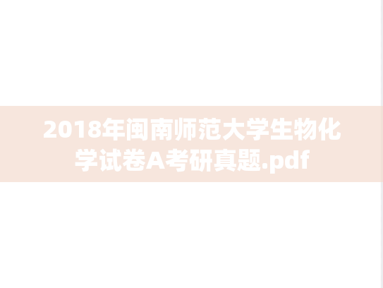2018年闽南师范大学生物化学试卷A考研真题.pdf