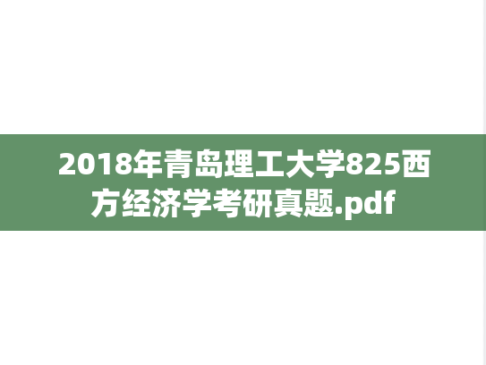 2018年青岛理工大学825西方经济学考研真题.pdf