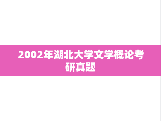 2002年湖北大学文学概论考研真题