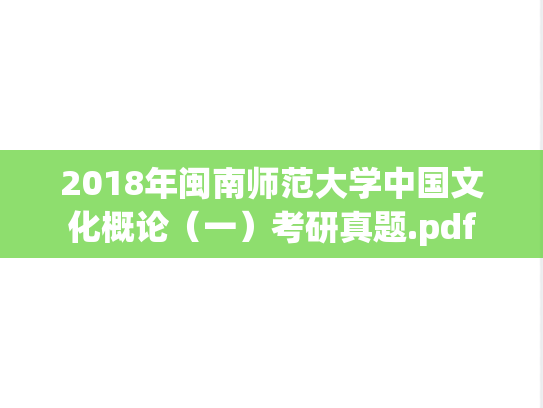 2018年闽南师范大学中国文化概论（一）考研真题.pdf