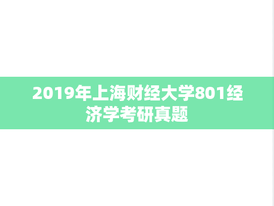 2019年上海财经大学801经济学考研真题