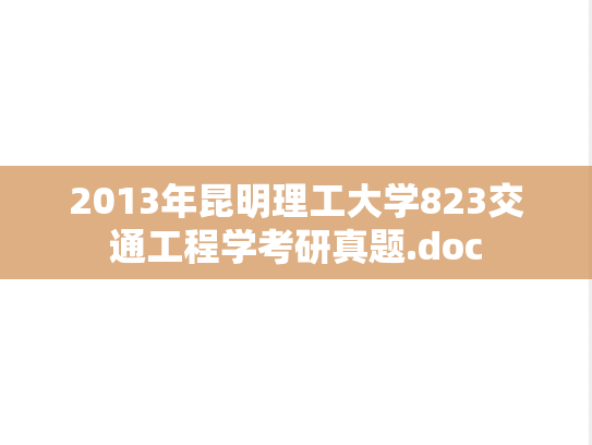 2013年昆明理工大学823交通工程学考研真题.doc