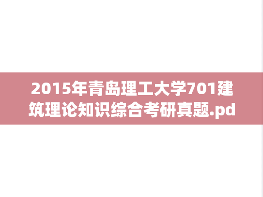2015年青岛理工大学701建筑理论知识综合考研真题.pdf