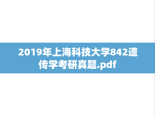 2019年上海科技大学842遗传学考研真题.pdf