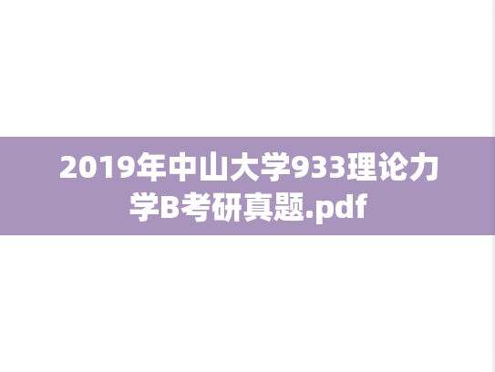 2019年中山大学933理论力学B考研真题.pdf