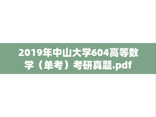 2019年中山大学604高等数学（单考）考研真题.pdf