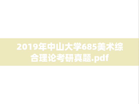 2019年中山大学685美术综合理论考研真题.pdf
