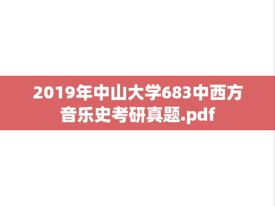 2019年中山大学683中西方音乐史考研真题.pdf